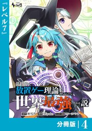 異世界に放置ゲー理論を持ち込んだら世界最強になれる説【分冊版】4