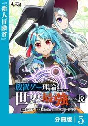 異世界に放置ゲー理論を持ち込んだら世界最強になれる説【分冊版】