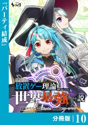 異世界に放置ゲー理論を持ち込んだら世界最強になれる説【分冊版】