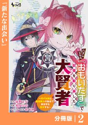 ハズレスキル『おもいだす』で記憶を取り戻した大賢者【分冊版】2