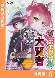 ハズレスキル『おもいだす』で記憶を取り戻した大賢者【分冊版】