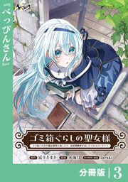 ゴミ箱ぐらしの聖女様【分冊版】