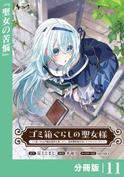 ゴミ箱ぐらしの聖女様【分冊版】