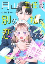 月山主任は別の私に恋してる 【分冊版】