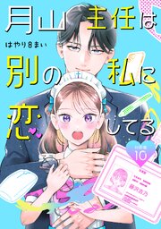 月山主任は別の私に恋してる 【分冊版】 10