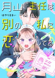 月山主任は別の私に恋してる 【分冊版】 12