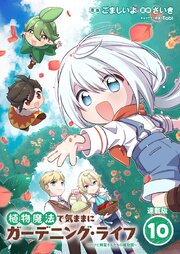 植物魔法で気ままにガーデニング・ライフ ～ハクと精霊さんたちの植物園～ 連載版：10