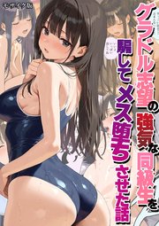 グラドル志望の強気な同級生を騙してメス堕ちさせた話 モザイク版