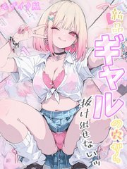 新品ギャルの穴から抜け出せないッ モザイク版