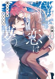 僕らの恋は夢うつつ２【電子限定特典付き】