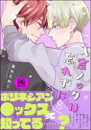 入室ノックは忘れずに【極】8 【かきおろし漫画3P付】