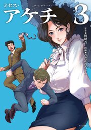 ミセス・アケチ（３）