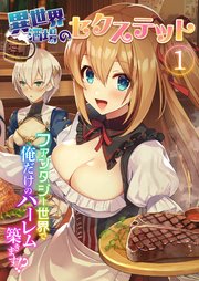 異世界酒場のセクステット ～ファンタジー世界で俺だけのハーレム築きます！？～ 【単話】