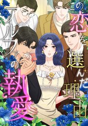 この恋を選んだ理由～アルファの執愛