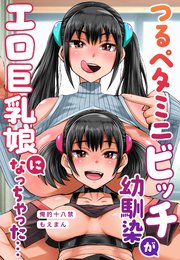つるペタミニビッチ幼馴染がエロ巨乳娘になっちゃった…