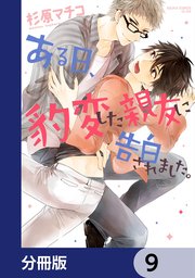 ある日、豹変した親友に告白されました。【分冊版】