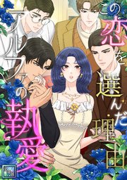 この恋を選んだ理由～アルファの執愛【全年齢版】