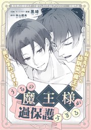 うちの魔王様が過保護すぎる
