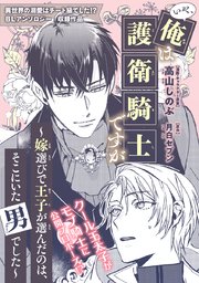 いや、俺は護衛騎士ですが ～嫁選びで王子が選んだのは、そこにいた男でした～