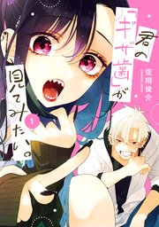 君の「ギザ歯」が見てみたい。