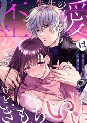 先生の愛は歪んでるけどきもちいい～専属栄養士の仄暗い罠【Ｒ版】（４）