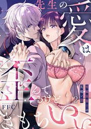 先生の愛は歪んでるけどきもちいい～専属栄養士の仄暗い罠（２）
