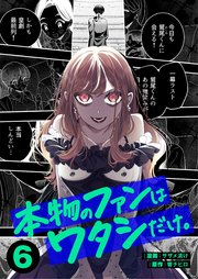 本物のファンはワタシだけ。