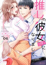 推しの彼女(仮)になりまして 4巻