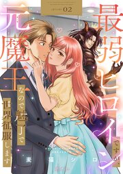 最弱ヒロインですが、元魔王なので魅了で世界征服します 2巻