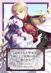 追放された聖女は滅亡した妖精の国を蘇らせる