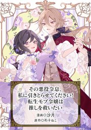 その悪役令息、私に引きとらせてください! 転生モブ令嬢は推しを救いたい