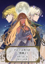 それでは皆さま、ご機嫌よう