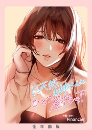 ド天然お姉さんと、ひとつ屋根の下【全年齢版】【タテヨミ】 7巻