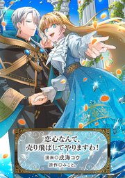 恋心なんて、売り飛ばしてやりますわ！