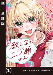 元教え子の二ノ瀬さん【単話版】