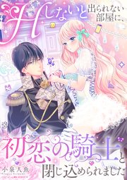 Hしないと出られない部屋に、初恋の騎士と閉じ込められました