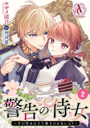 【分冊版】警告の侍女 ～辛口侍女は王子殿下のお気に入り～