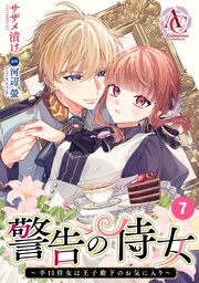 【分冊版】警告の侍女 ～辛口侍女は王子殿下のお気に入り～ 第7話（アリアンローズコミックス）