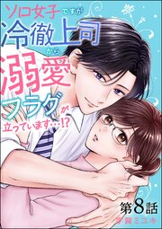 ソロ女子ですが冷徹上司から溺愛フラグが立っています…!?（分冊版）