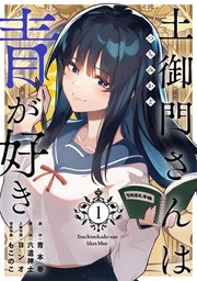 土御門さんは青が好き【単行本版】