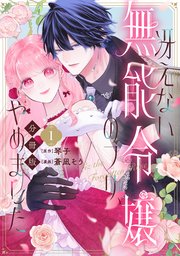 冴えない無能令嬢のフリ、やめました　分冊版（１）