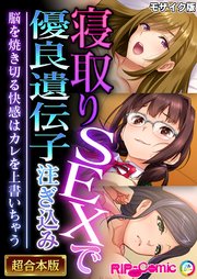 寝取りSEXで優良遺伝子注ぎ込み ～脳を焼き切る快感はカレを上書いちゃう～【超合本シリーズ】 モザイク版
