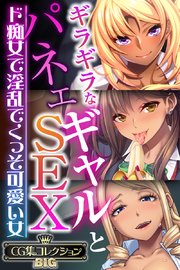 ギラギラなギャルとパネェSEX ～ド痴女で淫乱でくっそ可愛い女～【CG集コレクションBIG】