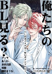 俺たちのBL見る？【BL営業アイドル+配信者アンソロジー】