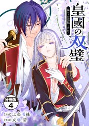 皇國の双璧　傷モノの花嫁　外伝　分冊版