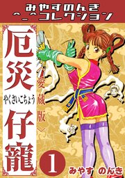 厄災仔寵1＜愛蔵版＞・みやすのんきコレクション
