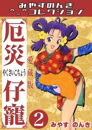 厄災仔寵1＜愛蔵版＞・みやすのんきコレクション｜無料漫画（マンガ