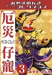厄災仔寵3＜愛蔵版＞・みやすのんきコレクション