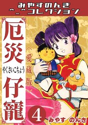 厄災仔寵＜愛蔵版＞・みやすのんきコレクション