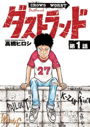 ダストランド(話売り)　#1